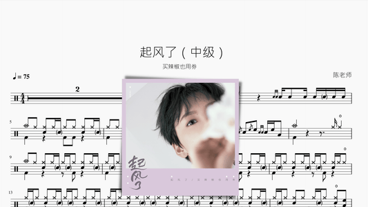 起风了（中级）买辣椒也用券 - 鼓譜 Drumtabs ドラム楽譜