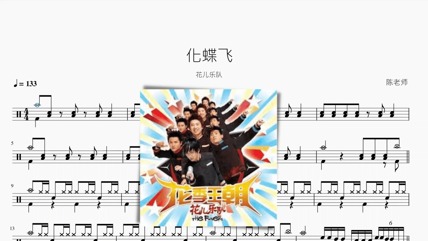 化蝶飞【花儿乐队】 - 鼓譜 Drumtabs ドラム楽譜