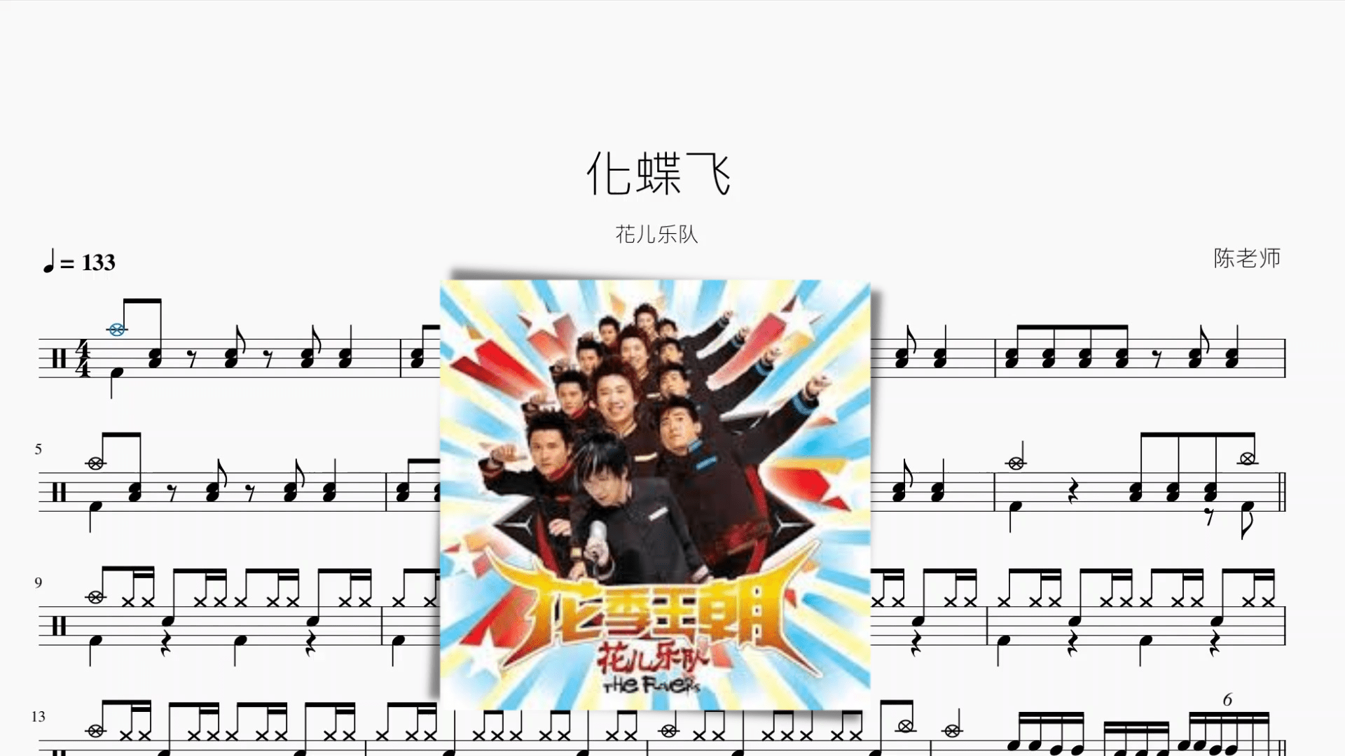 化蝶飞【花儿乐队】 - 鼓譜 Drumtabs ドラム楽譜