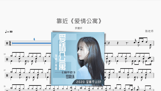 靠近《爱情公寓》【罗震环】 - 鼓譜 Drumtabs ドラム楽譜