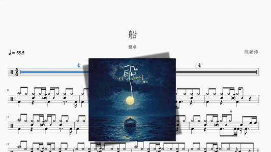 船【鹭卓】 - 鼓譜 Drumtabs ドラム楽譜