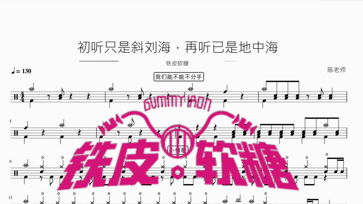 初听只是斜刘海，再听已是地中海【铁皮软糖】 - 鼓譜 Drumtabs ドラム楽譜