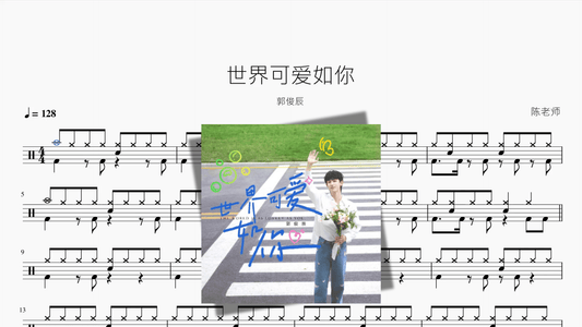 世界可爱如你【郭俊辰】 - 鼓譜 Drumtabs ドラム楽譜