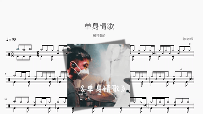 单身情歌【破打鼓的】 - 鼓譜 Drumtabs ドラム楽譜