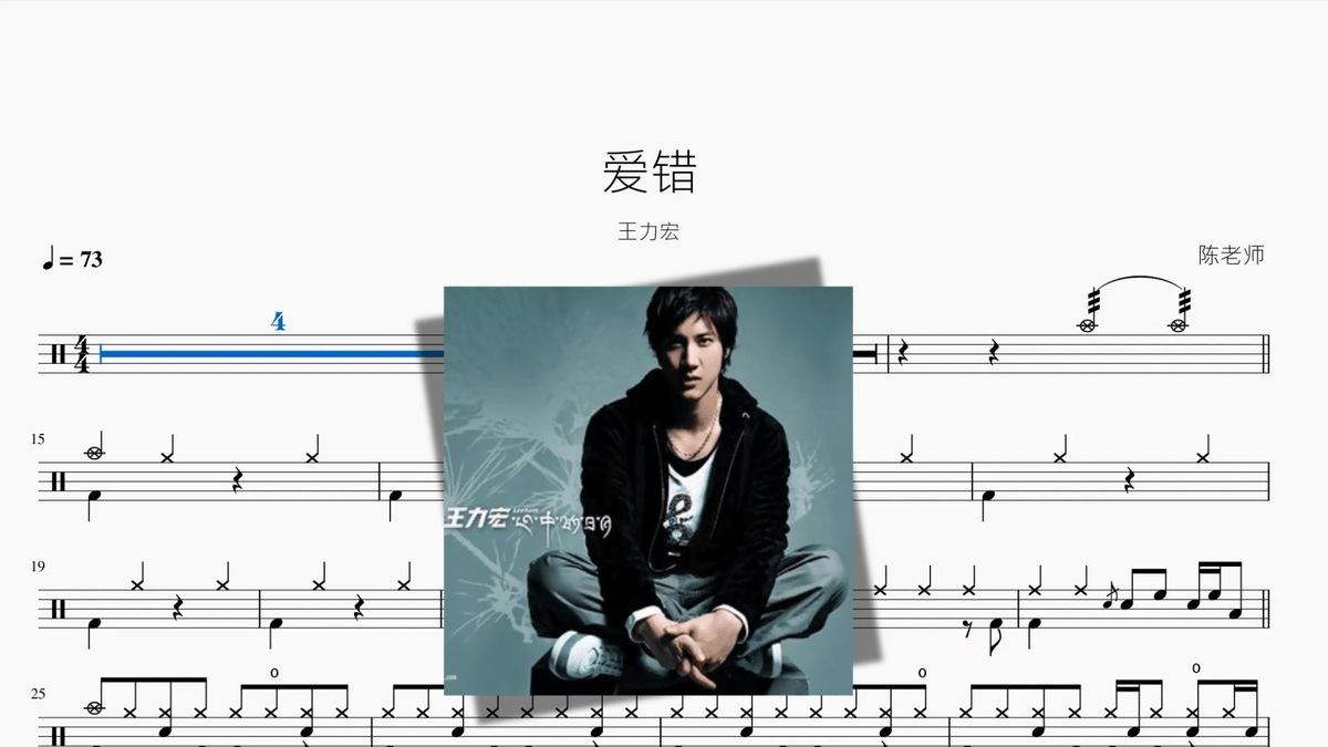 爱错【王力宏】 - 鼓譜 Drumtabs ドラム楽譜
