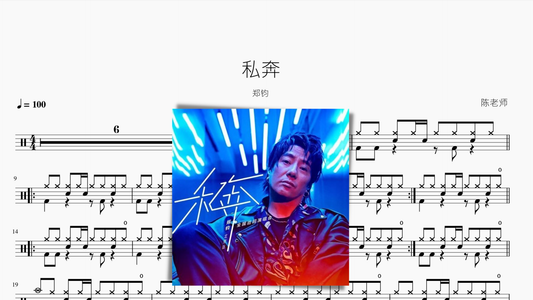 私奔 郑钧 - 鼓譜 Drumtabs ドラム楽譜