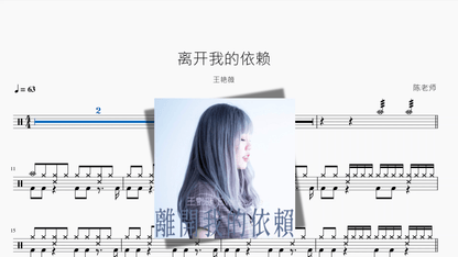 离开我的依赖【王艳薇】 - 鼓譜 Drumtabs ドラム楽譜