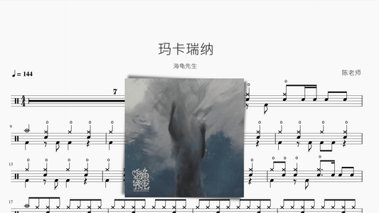 玛卡瑞纳【海龟先生】 - 鼓譜 Drumtabs ドラム楽譜