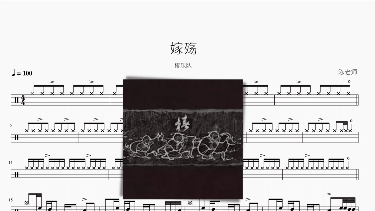 嫁殇【椿乐队】 - 鼓譜 Drumtabs ドラム楽譜