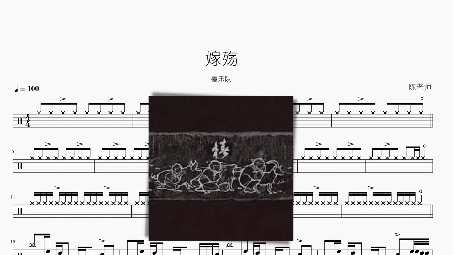 嫁殇【椿乐队】 - 鼓譜 Drumtabs ドラム楽譜