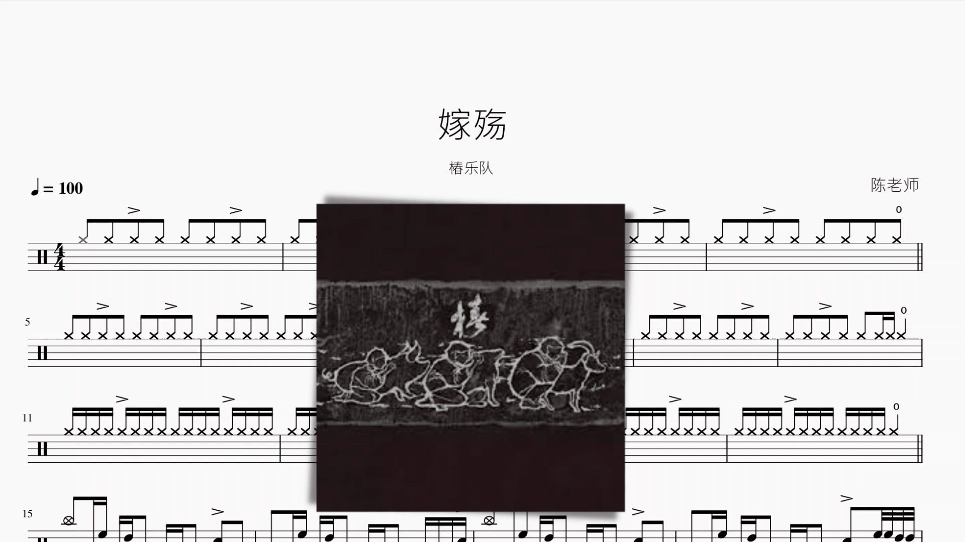 嫁殇【椿乐队】 - 鼓譜 Drumtabs ドラム楽譜
