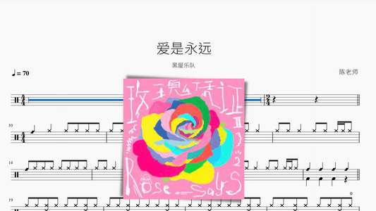 爱是永远【黑屋乐队】 - 鼓譜 Drumtabs ドラム楽譜