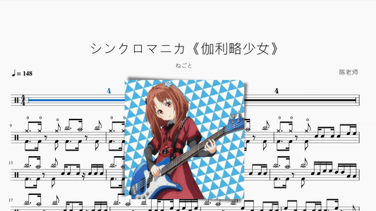 シンクロマニカ《伽利略少女》【ねごと】 - 鼓譜 Drumtabs ドラム楽譜