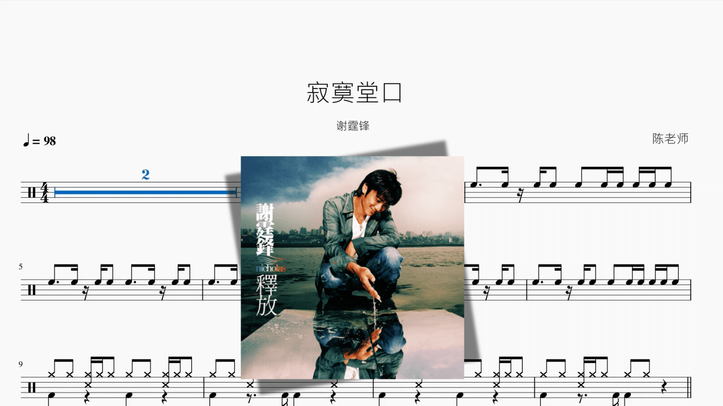 寂寞堂口【谢霆锋】 - 鼓譜 Drumtabs ドラム楽譜