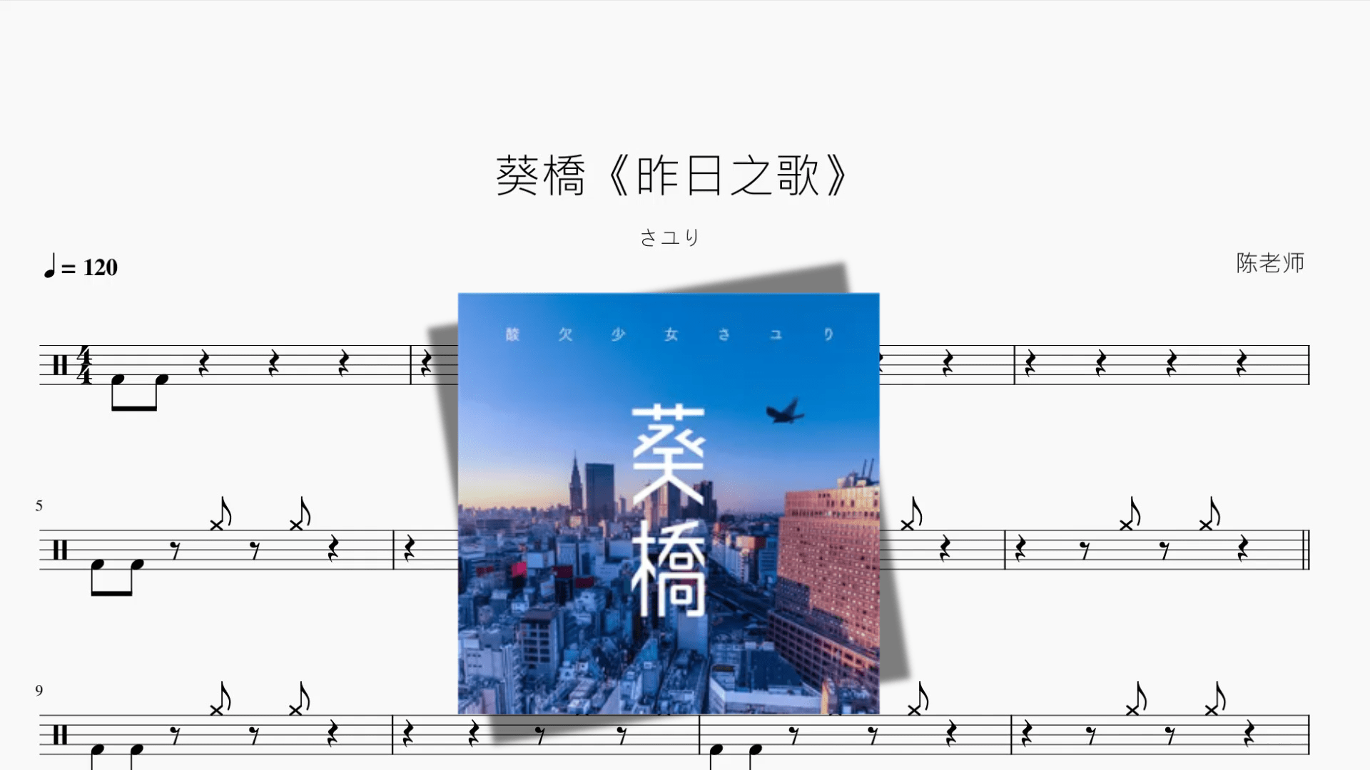 葵橋《昨日之歌》【さユり（酸欠少女）】 - 鼓譜 Drumtabs ドラム楽譜