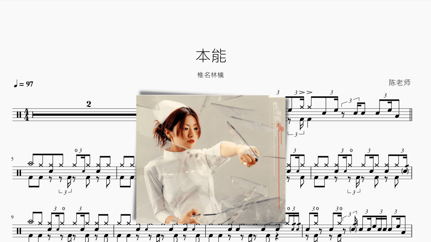 本能【椎名林檎】 - 鼓譜 Drumtabs ドラム楽譜