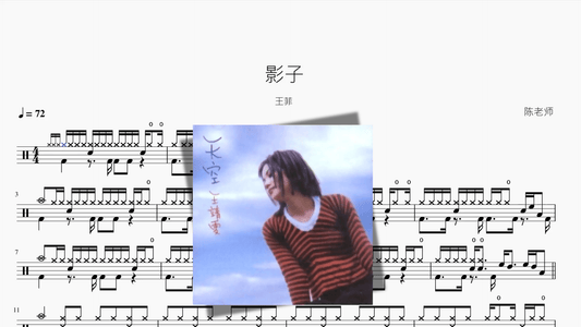 影子【王菲】 - 鼓譜 Drumtabs ドラム楽譜