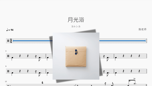 月光浴【ヨルシカ】 - 鼓譜 Drumtabs ドラム楽譜