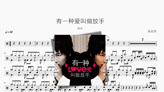 有一种爱叫做放手 阿木 - 鼓譜 Drumtabs ドラム楽譜