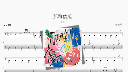 那群傻瓜【张远】 - 鼓譜 Drumtabs ドラム楽譜