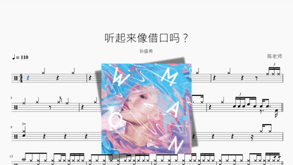 听起来像借口吗？【孙盛希】 - 鼓譜 Drumtabs ドラム楽譜