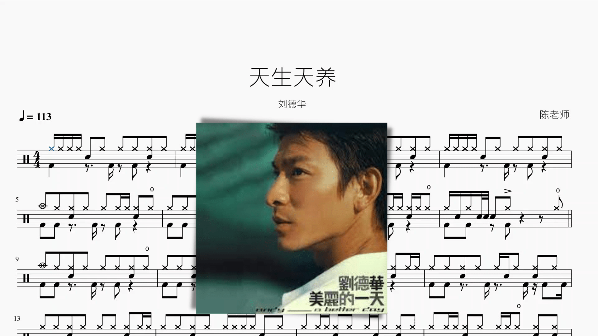 天生天养【刘德华】 - 鼓譜 Drumtabs ドラム楽譜