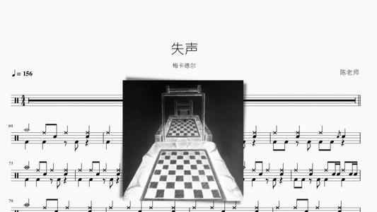 失声【梅卡德尔】 - 鼓譜 Drumtabs ドラム楽譜