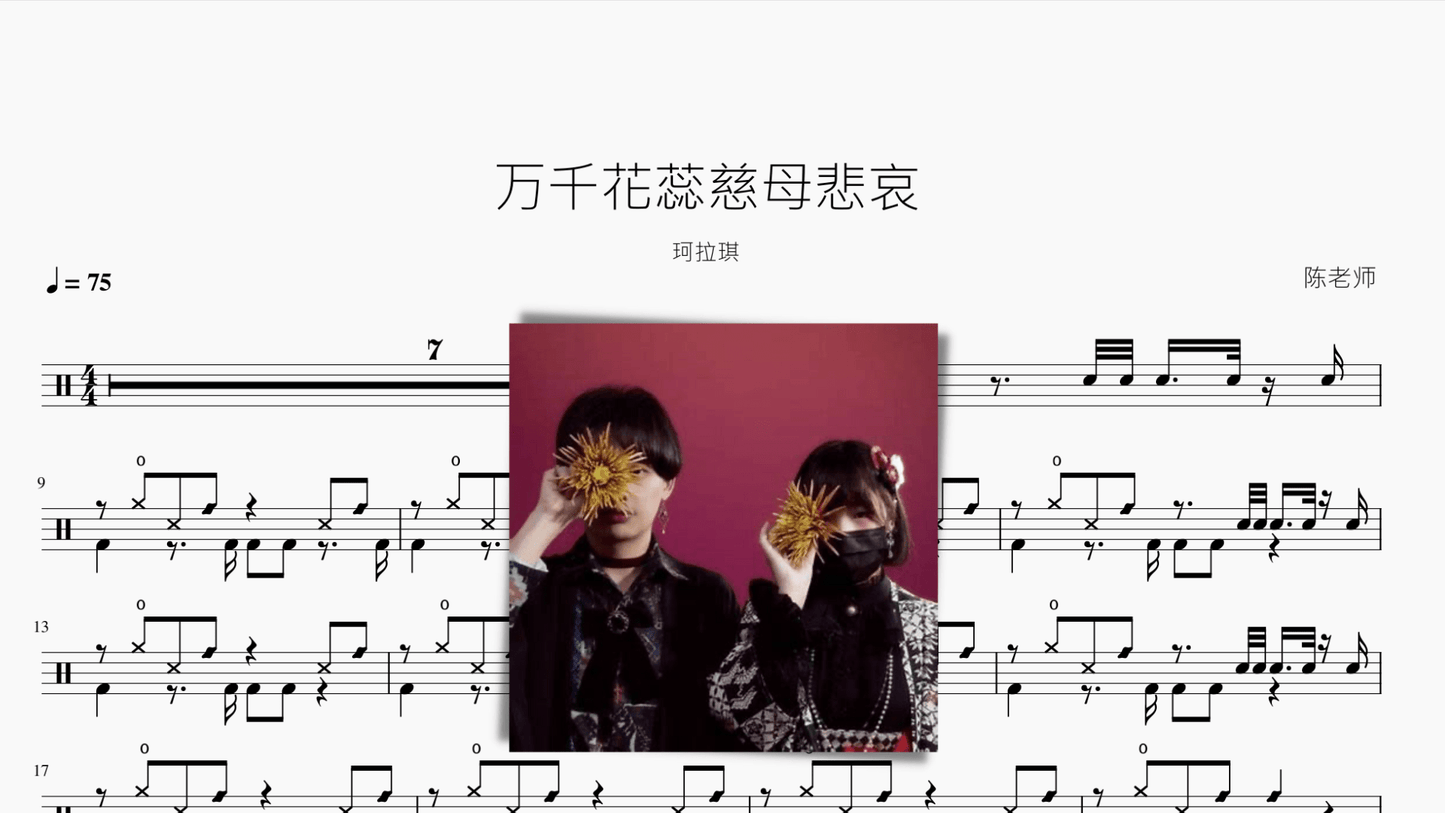 万千花蕊慈母悲哀【珂拉琪】 - 鼓譜 Drumtabs ドラム楽譜