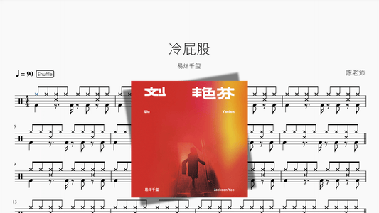 冷屁股【易烊千玺】 - 鼓譜 Drumtabs ドラム楽譜