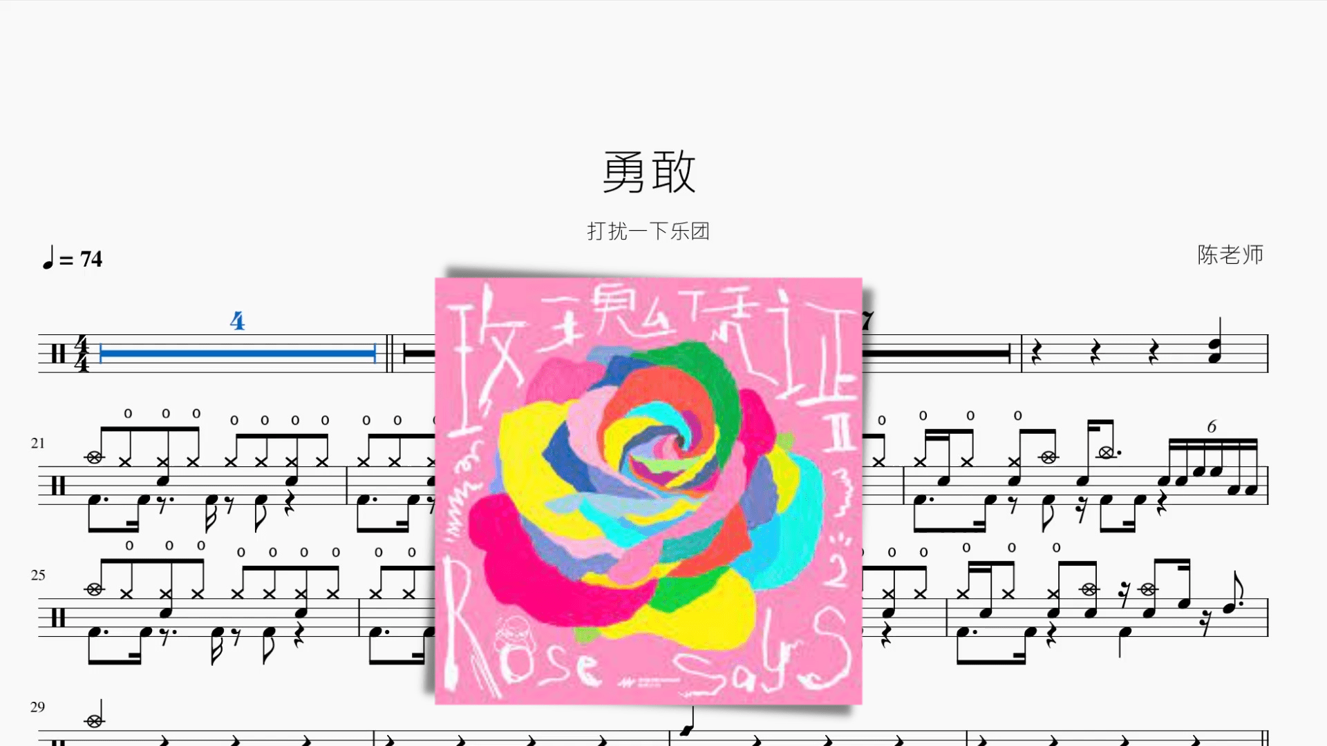勇敢【打扰一下乐团】 - 鼓譜 Drumtabs ドラム楽譜