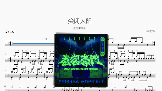 關閉太陽【血肉果汁機】 - 鼓譜 Drumtabs ドラム楽譜
