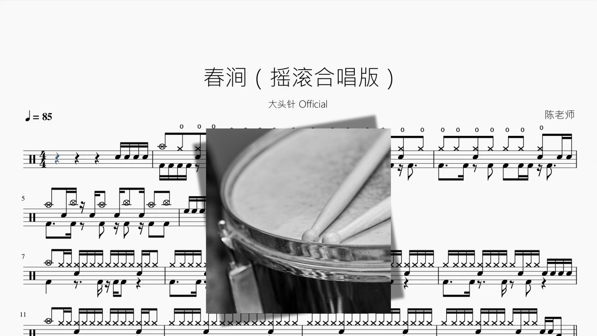 春涧（摇滚合唱版）【大头针】 - 鼓譜 Drumtabs ドラム楽譜