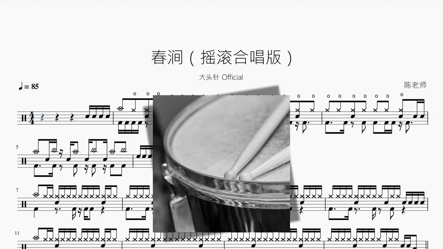 春涧（摇滚合唱版）【大头针】 - 鼓譜 Drumtabs ドラム楽譜