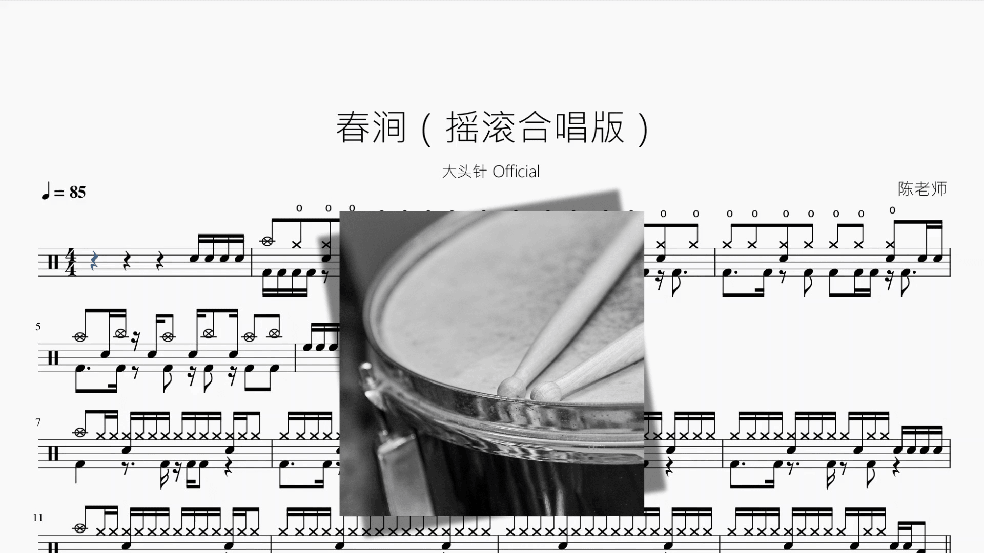 春涧（摇滚合唱版）【大头针】 - 鼓譜 Drumtabs ドラム楽譜