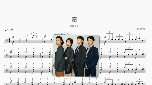 蜜【狮童乐队】 - 鼓譜 Drumtabs ドラム楽譜