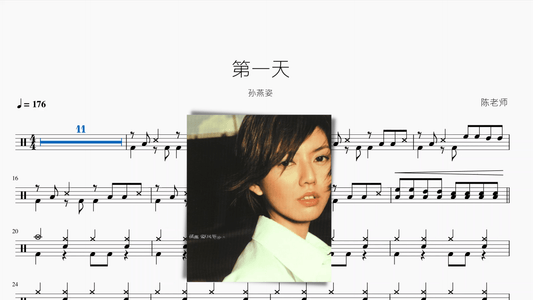 第一天【孫燕姿】 - 鼓譜 Drumtabs ドラム楽譜