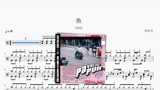 魚 怕胖團 - 鼓譜 Drumtabs ドラム楽譜