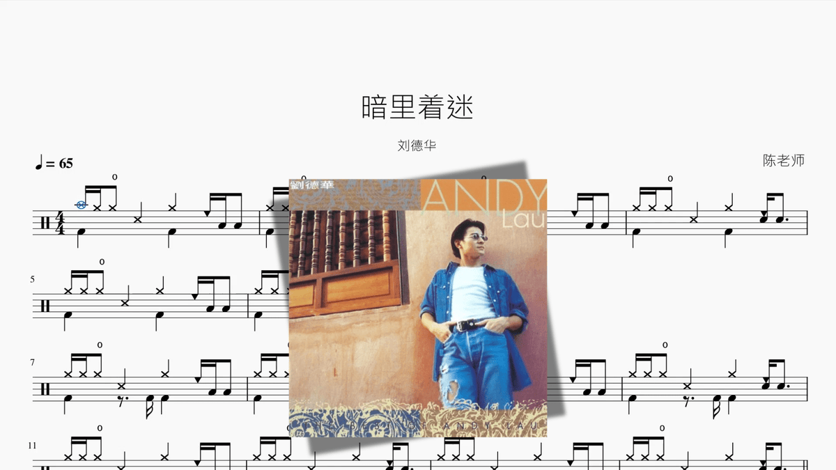 暗里着迷【刘德华】 - 鼓譜 Drumtabs ドラム楽譜