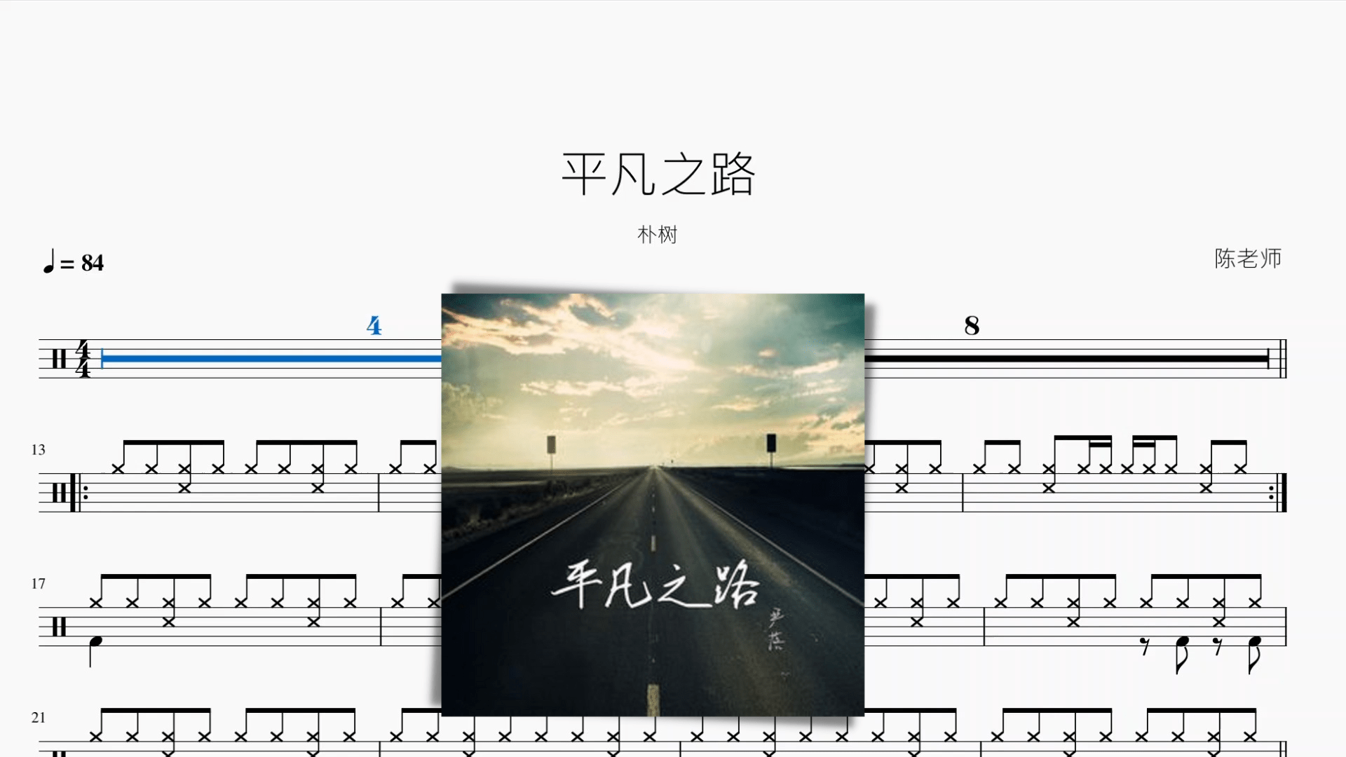 平凡之路【朴树】 - 鼓譜 Drumtabs ドラム楽譜