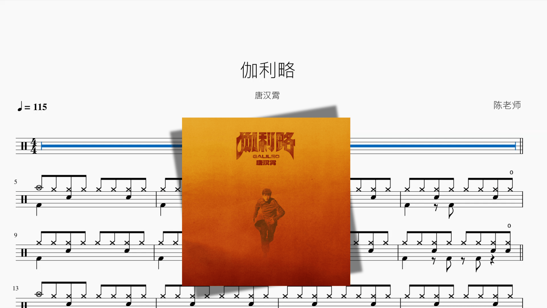 伽利略【唐汉霄】 - 鼓譜 Drumtabs ドラム楽譜