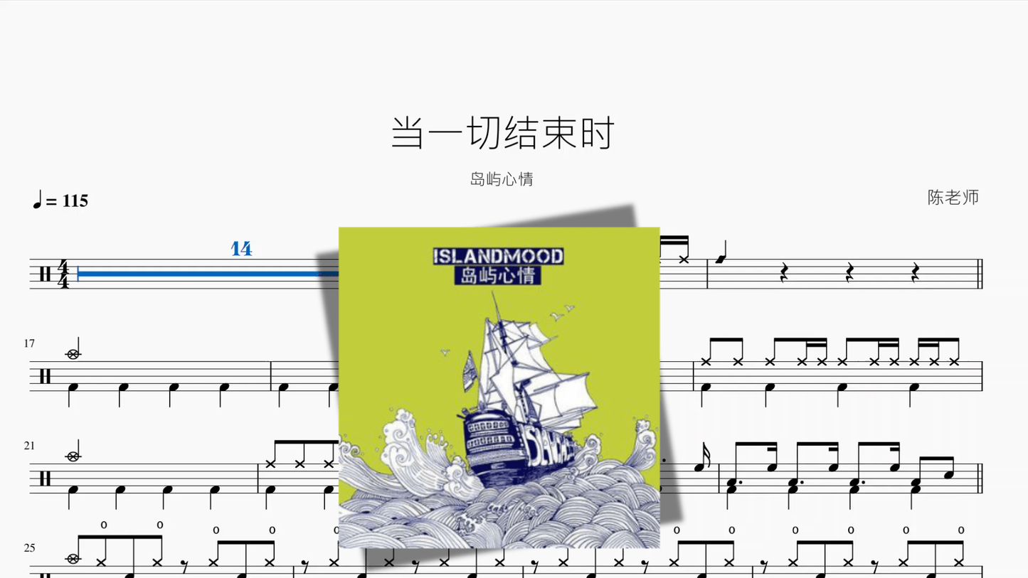 当一切结束时【岛屿心情】 - 鼓譜 Drumtabs ドラム楽譜