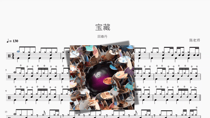 宝藏【回春丹】 - 鼓譜 Drumtabs ドラム楽譜