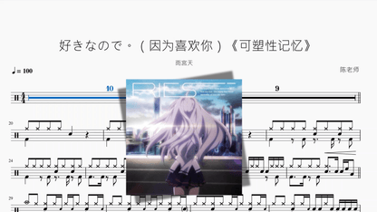 好きなので。（因为喜欢你）《可塑性记忆》【雨宮天】 - 鼓譜 Drumtabs ドラム楽譜