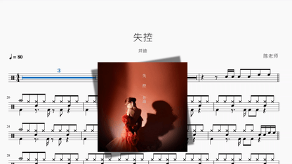 失控【井迪】 - 鼓譜 Drumtabs ドラム楽譜