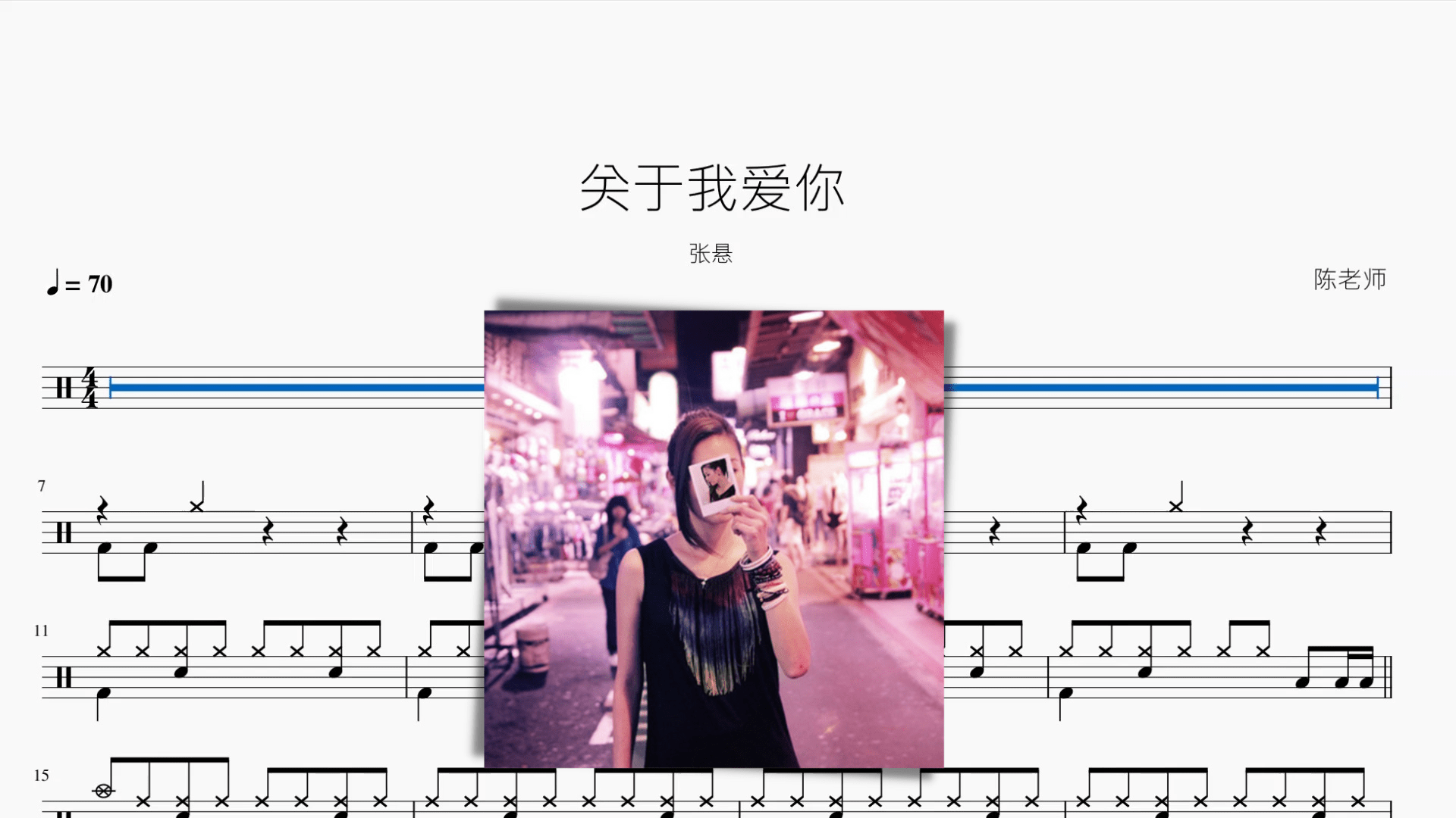 关于我爱你【张悬】 - 鼓譜 Drumtabs ドラム楽譜