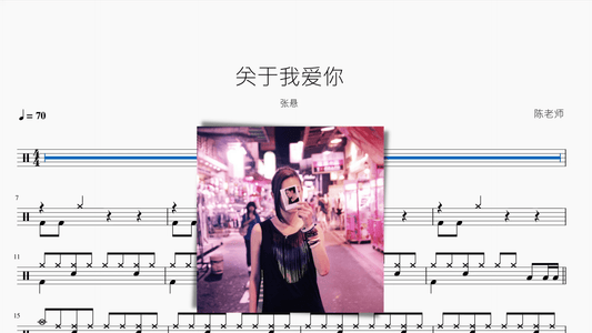 关于我爱你【张悬】 - 鼓譜 Drumtabs ドラム楽譜