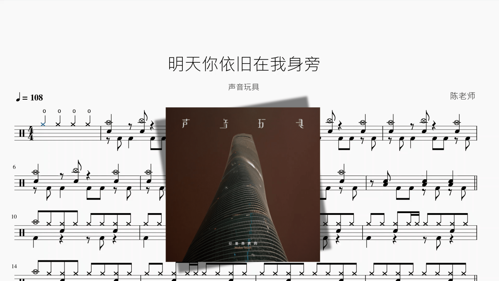明天你依旧在我身旁【声音玩具】 - 鼓譜 Drumtabs ドラム楽譜
