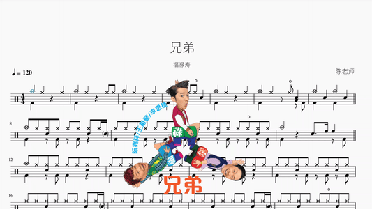 兄弟【福禄寿】 - 鼓譜 Drumtabs ドラム楽譜
