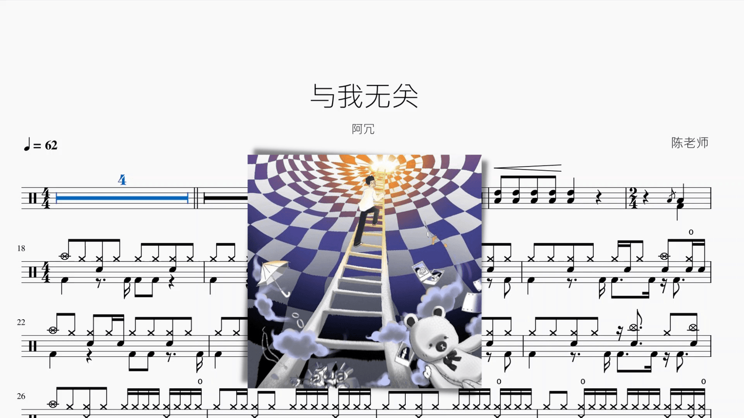 与我无关【阿冗】 - 鼓譜 Drumtabs ドラム楽譜