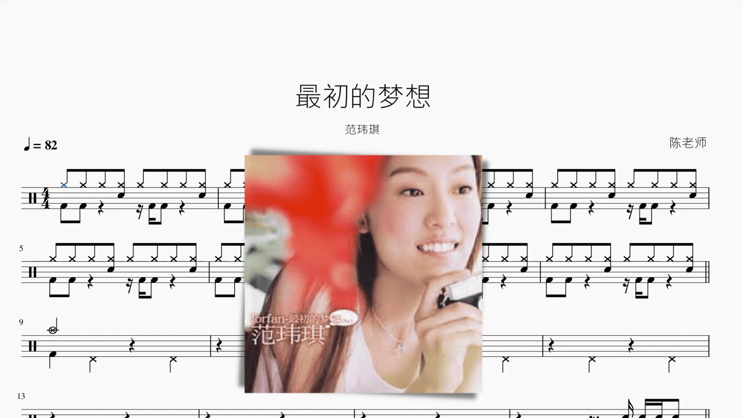 最初的梦想【范玮琪】 - 鼓譜 Drumtabs ドラム楽譜